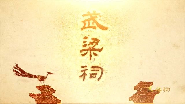 《武梁祠》第四集:传拓