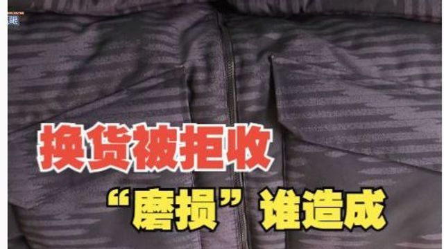 网购羽绒服换货被拒收,“磨损”是谁造成的?