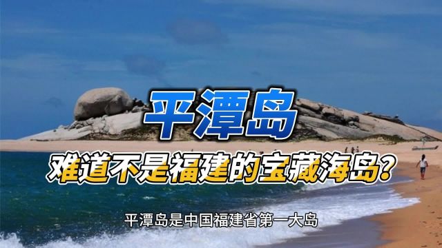 平潭岛:难道不是福建的宝藏海岛?