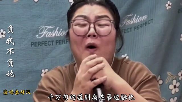 秦好汉演唱歌曲《负我不负她》旋律忧伤,唱哭有故事的人,太感动了