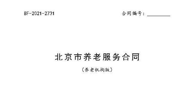 《北京市养老服务合同(养老机构版)》