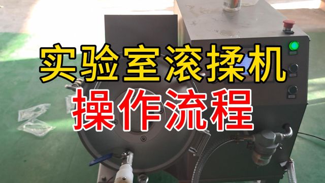 祥九瑞盈小型实验室真空滚揉腌肉机操作流程