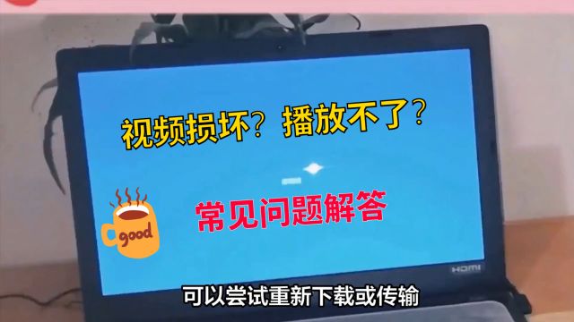 视频损坏播放不了怎么办?常见问题解答