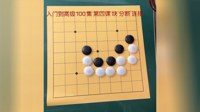 围棋入门到高级100集 第四课 块 分断 连接