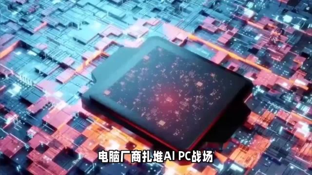 电脑厂商扎堆AI PC战场,都在拼AI?