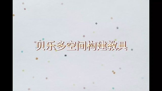 海晏幼儿园贝乐多空间建构教具