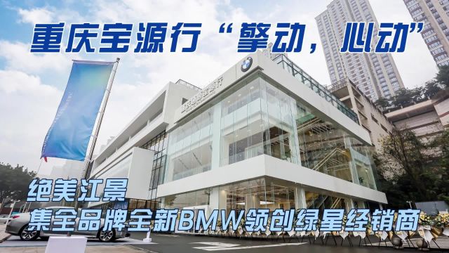 绝美江景 全品牌全新BMW领创绿星经销商重庆宝源行“擎动,心动”