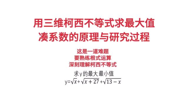 用三维柯西不等式求最大值,凑系数的原理与研究过程