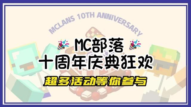 MC部落10周年庆典都有一些什么样子的活动呢? #MC部落10周年庆 #我的世界 #我的世界模组