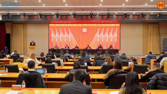 云能力中心第二届第二次职工代表大会、工会会员代表大会