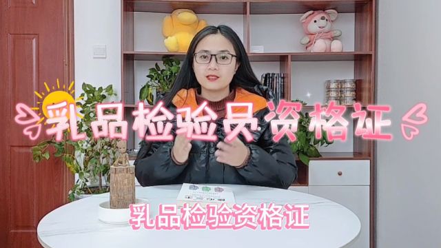 乳品检验资格证「快程教育」