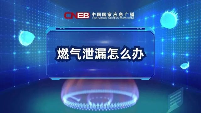 这些燃气安全知识,必须知道!