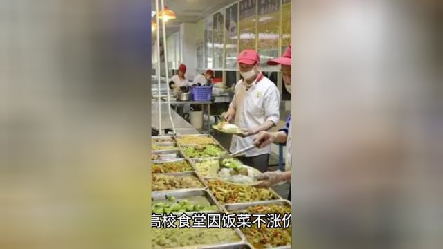 广东一高校食堂因饭菜不涨价被罚?校方出面回应:系承包商所为