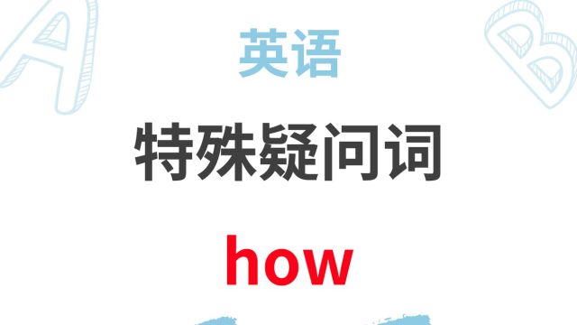 跟途途课堂老师快速学习特殊疑问词how的使用.