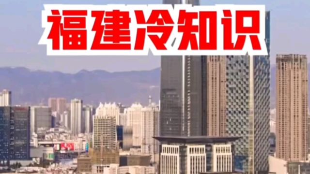 福建和浙江一直在争抢一座岛,还炸了石碑?福建人其实很能吃辣?莆田最赚钱的不是莆田医院?