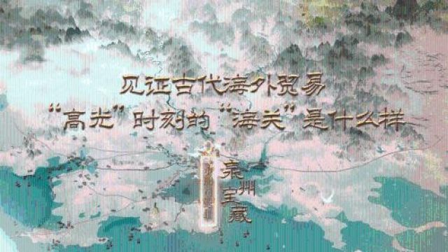 泉州宝藏之市舶司遗址:古代的“海关”什么样