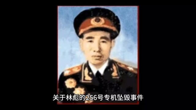 林彪专机坠毁:真相未明,非官方击落说缺乏确证