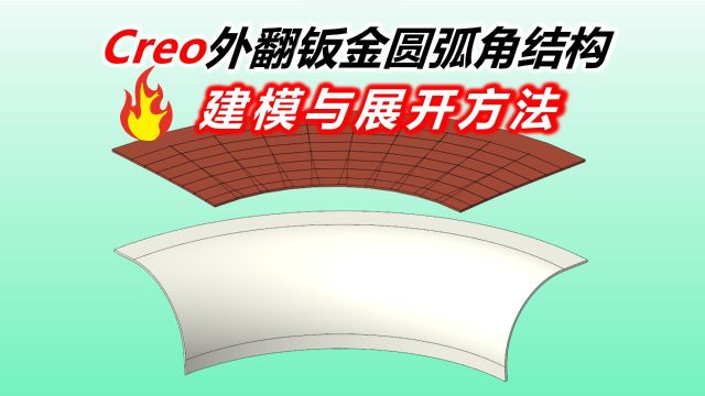 Creo外翻的钣金环状圆弧角展开