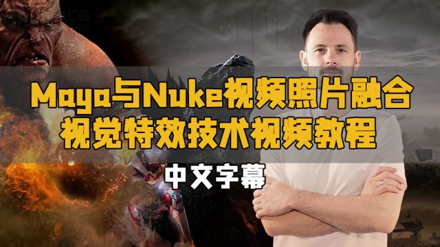 【中文字幕】Maya与Nuke视频照片融合视觉特效技术视频教程 RRCG