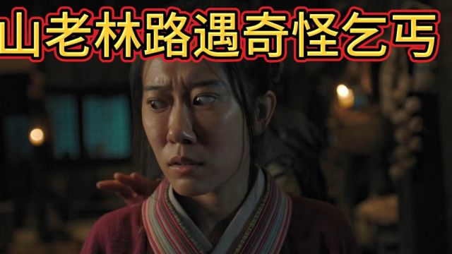 深山老林路遇乞丐 没想到乞丐是捉妖人假扮