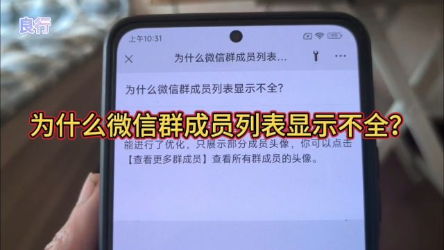 为什么微信群成员列表显示不全?