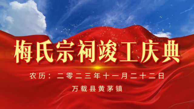 江西省宜春市万载县黄茅镇大土村改江梅氏宗祠竣工庆典