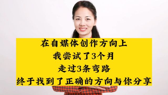 在自媒体创作方向上,我尝试了3个月走过3条弯路,找到正确的方向与你分享