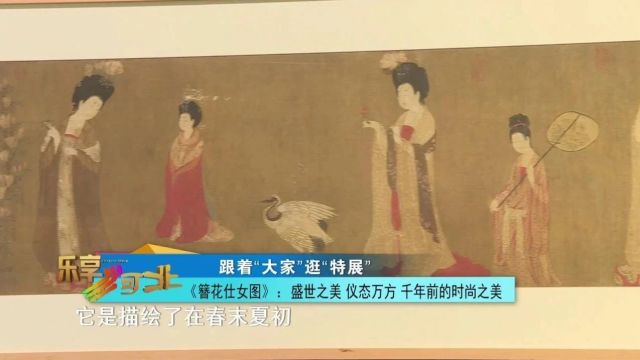 跟着“大家”逛“特展”|《簪花仕女图》:盛世之美 仪态万方 千年前的时尚之美