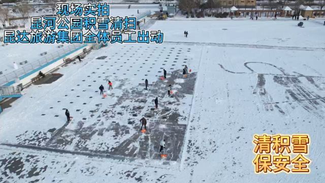 以雪为令,迎雪而行!昆河公园除雪清冰便民行