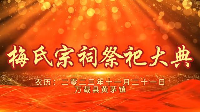 江西省宜春市万载县黄茅镇大土村改江梅氏宗祠祭祀大典