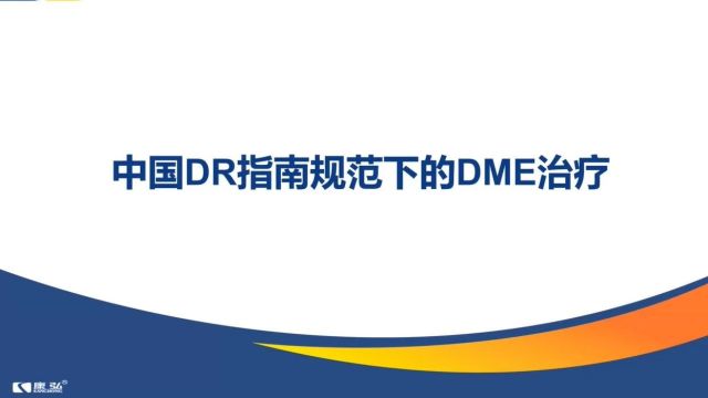 谋定而后动、谋篇而布局,罗静教授深解中国DR指南规范下的DME治疗丨10年铸经典 大咖话规范VIII