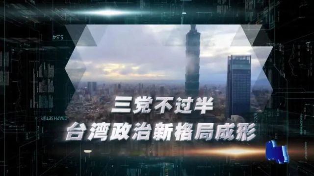 台湾新闻脸 | 三党不过半 台湾政治新格局成形