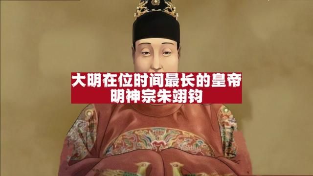 明神宗朱翊钧:大明在位时间最长的皇帝!为何说明实亡于万历?