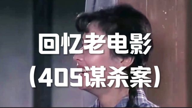 回忆老电影405谋杀案