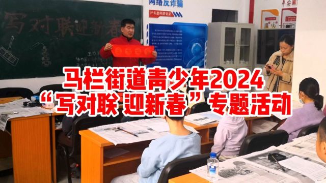 马栏街道青少年2024“写对联 迎新春”专题活动