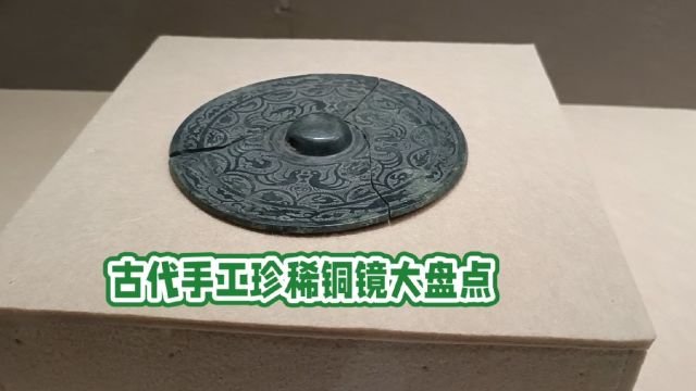 古代手工珍稀铜镜大盘点