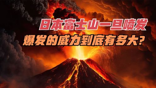日本富士山一旦喷发，爆发的威力到底有多大？