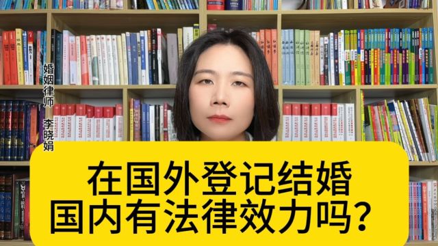 杭州离婚的律师:中国公民在境外注册结婚,是否在国内具有法律效力?