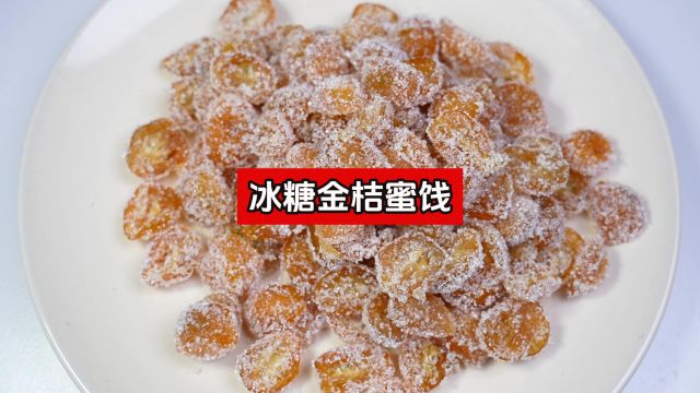 年夜饭餐桌上的饭后甜点:金桔蜜饯,软糯香甜,在家就能轻松做!