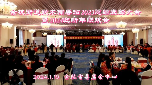 余杭街道武术辅导站2024年会