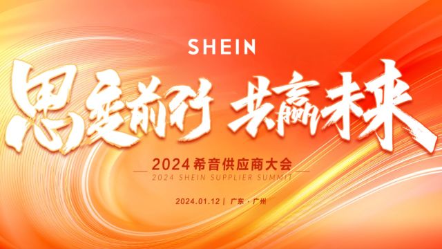 “思变前行,共赢未来”2024希音供应商大会花絮