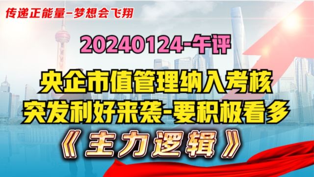 突发消息!央企市值管理纳入考核,预计更多利好在路上,会强攻吗