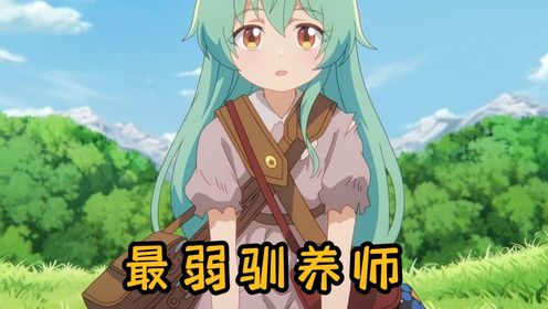 一月新番:最弱的驯养师开启的捡垃圾的旅途_动漫_高清完整版视频在线观看_腾讯视频