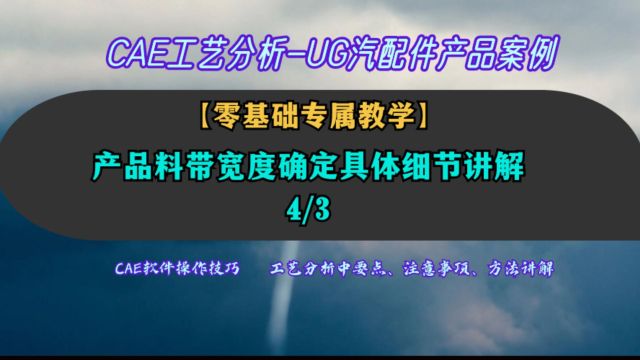 产品料带宽度确定具体细节讲解,CAE分析零基础学习