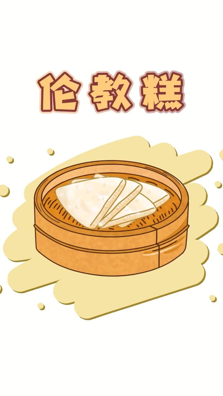 到底是"伦敦糕"还是"伦教糕"?