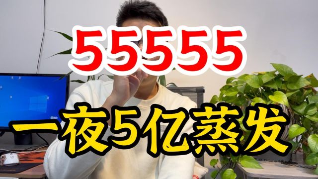 排列5的开奖号码为55555,一夜之间5亿蒸发?