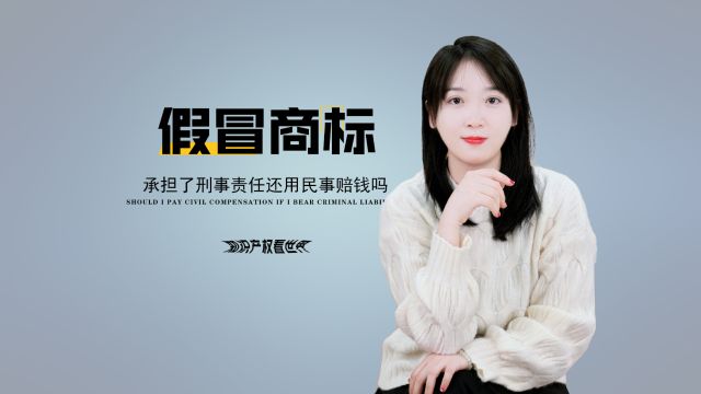 个人或企业假冒了注册商标承担刑事责任后,还用民事赔钱吗?