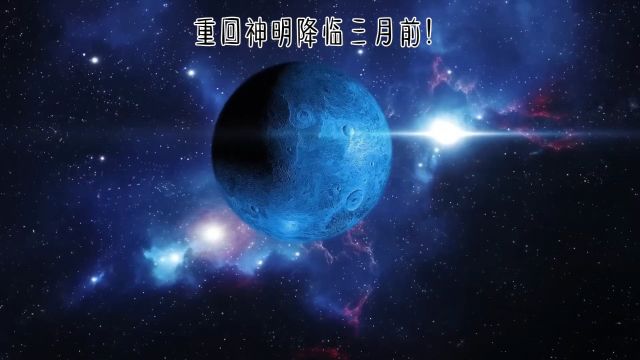 第一章:重回神明降临三月前(下)