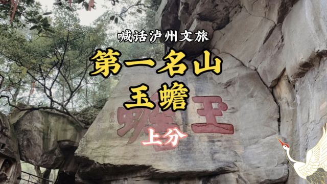 我为泸州文旅上分,泸县第一名山玉蟾,魅力无穷