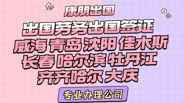 康朋出国出国劳务出国签证威海市康朋出国海外就业办理的地区有黑龙江省哈尔滨市佳木斯市牡丹江大庆市齐齐哈尔辽宁省沈阳大连市吉林省长春市吉林市